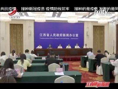 【江西省“全面建成小康社会”系列新闻发布会】南昌将重点围绕“五大工程”精准发力