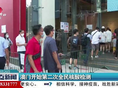 澳门开始第二次全民核酸检测