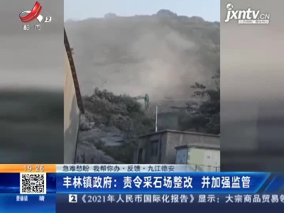 【急难愁盼 我帮你办·反馈】九江德安·丰林镇政府：责令采石场整改 并加强监管