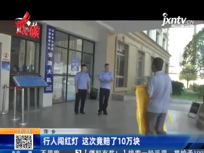 萍乡：行人闯红灯 这次竟赔了10万块