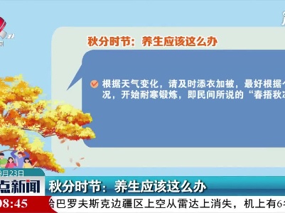 秋分时节：养生应该这么办