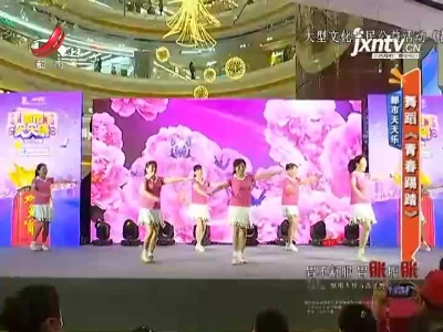 都市天天乐——舞蹈《青春踢踏》