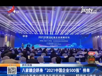 八家赣企跻身“2021中国企业500强”榜单