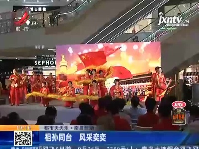 【都市天天乐】南昌西湖：祖孙同台 风采奕奕