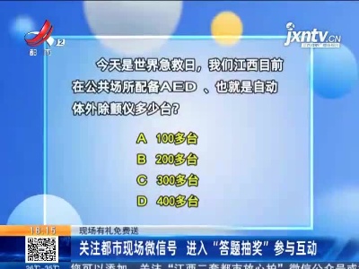 【现场有礼免费送】关注都市现场微信号 进入“答题抽奖”参与互动