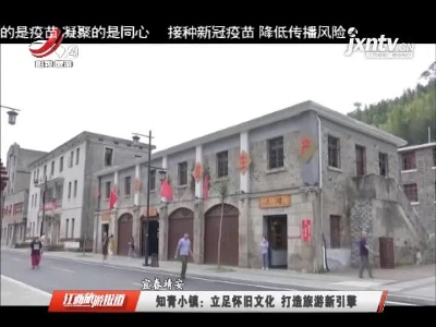宜春靖安·知青小镇：立足怀旧文化 打造旅游新引擎