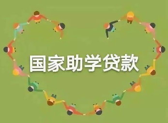 完善国家助学贷款政策，让更多学生安心求学