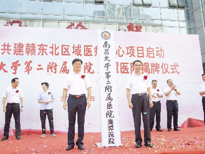 江西鹰潭：省市共建赣东北区域医疗中心项目启动暨南昌大学第二附属医院鹰潭医院揭牌仪式举行