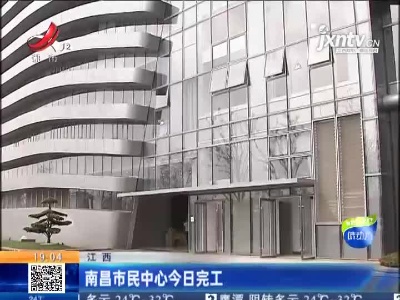 南昌市民中心9月7日完工