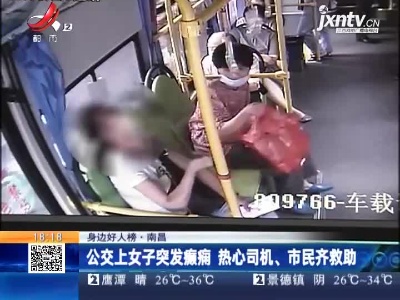 【身边好人榜】南昌：公交上女子突发癫痫 热心司机、市民齐救助
