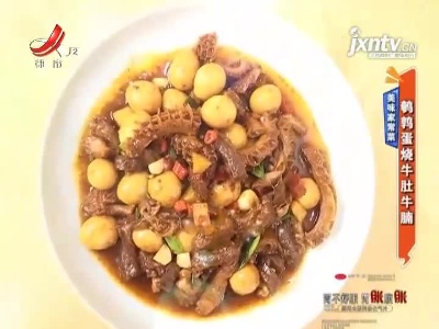 美味家常菜——鹌鹑蛋烧牛肚牛腩