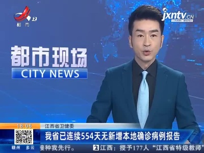 江西省卫健委：我省已连续554天无新增本地确诊病例报告