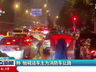 帅 他喊话车主为消防车让路