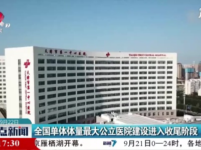 全国单体体量最大公立医院建设进入收尾阶段