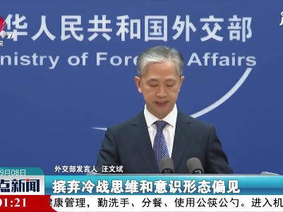 外交部：中澳关系困难局面完全是澳方一手造成