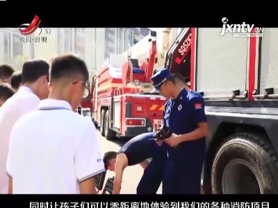 赣州：不一样的消防安全课