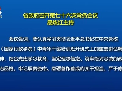 省政府召开第七十六次常务会议  易炼红主持