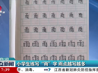 小学生练写“雨”字 雨点越写越多