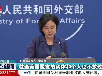 外交部发言人：“制裁合众国”这个称号美国当之无愧