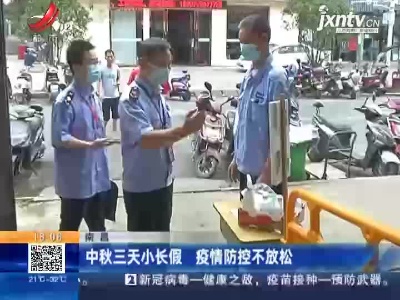 南昌：中秋三天小长假 疫情防控不放松