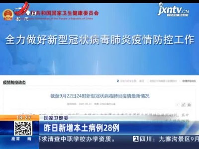 国家卫健委：昨日新增本土病例28例