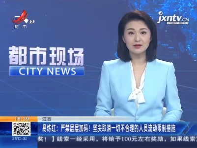 易炼红：严禁层层加码！坚决取消一切不合理的人员流动限制措施