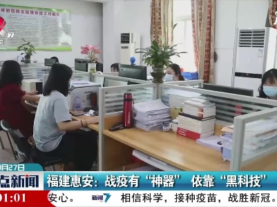 福建惠安：战疫有“神器”  依靠“黑科技”