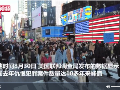 美国2020年仇恨犯罪数创逾十年新高 针对亚裔袭击激增