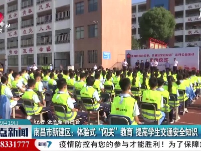 南昌市新建区：体验式“闯关”教育 提高学生交通安全知识