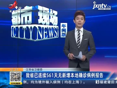 江西省卫健委：我省已连续561天无新增本地确诊病例报告