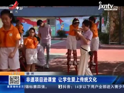 赣州：非遗项目进课堂 让学生爱上传统文化