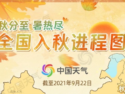 全国入秋进程图来了！告诉你秋天到哪了