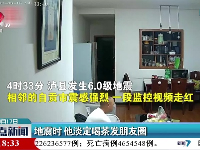 地震时 他淡定喝茶发朋友圈
