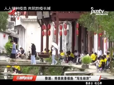 上饶婺源：秀美秋景催热“写生经济”