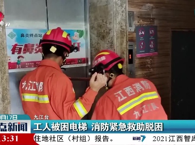 九江：工人被困电梯 消防紧急救助脱困