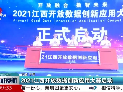 2021江西开放数据创新应用大赛启动