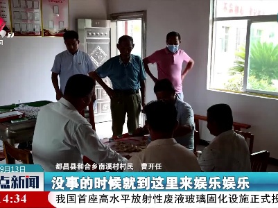 都昌：颐养之家让留守老人老有所乐