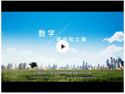 首届中国数字碳中和高峰论坛将于9月7日在成都举行