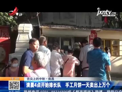【舌尖上的中秋】南昌：清晨4点开始排长队 手工月饼一天卖出上万个