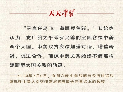 习近平纵论中美关系｜天高任鸟飞 海阔凭鱼跃