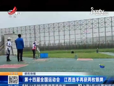第十四届全国运动会 江西选手再获两枚银牌