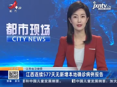 江西省卫健委：江西连续577天无新增本地确诊病例报告