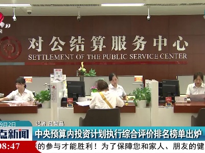 中央预算内投资计划执行综合评价排名榜单出炉
