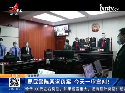 宜春奉新：原民警陈某盗窃案 今天一审宣判！