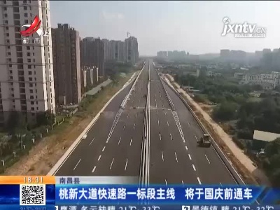 南昌县：桃新大道快速路一标段主线 将于国庆前通车