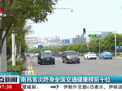 南昌首次跻身全国交通健康榜前十位