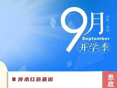 开学啦！这张“课表”请收好
