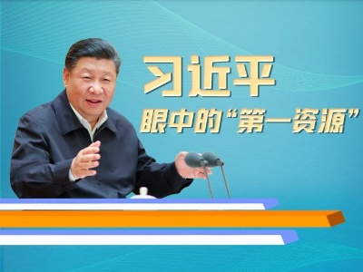 联播+ | 习近平眼中的“第一资源”