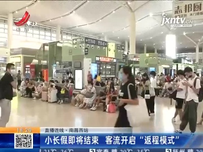 【直播连线】南昌西站：小长假即将结束 客流开启“返程模式”
