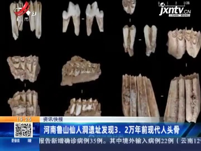 河南鲁山仙人洞遗址发现3.2万年前现代人头骨